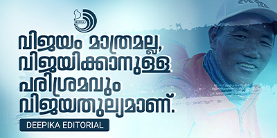 ഇന്നു നാം തോൽപ്പിക്കുന്ന ക്ലേശങ്ങൾക്കൊന്നും നാളെ നമ്മെ ഭയപ്പെടുത്താനാവില്ല